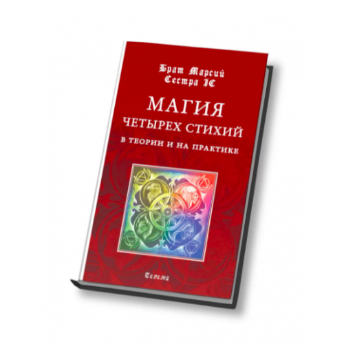 Брат Марсий, Сестра IC «Магия четырех стихий в теории и на практике»